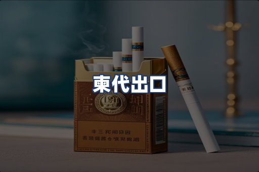 柬代出口