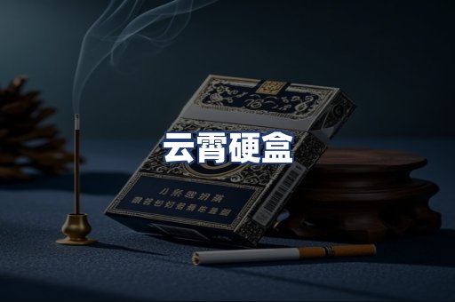 云霄硬盒